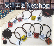 東洋工芸NetShop